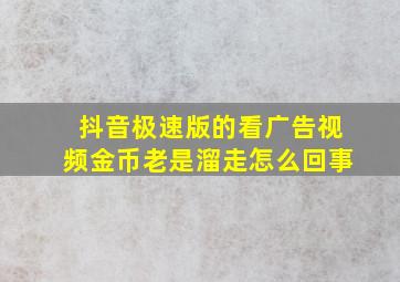 抖音极速版的看广告视频金币老是溜走怎么回事