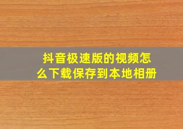 抖音极速版的视频怎么下载保存到本地相册