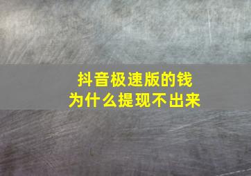 抖音极速版的钱为什么提现不出来