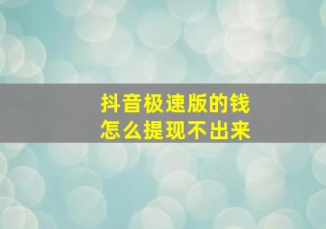 抖音极速版的钱怎么提现不出来