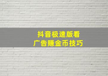 抖音极速版看广告赚金币技巧