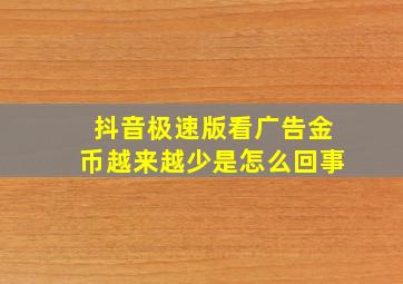 抖音极速版看广告金币越来越少是怎么回事