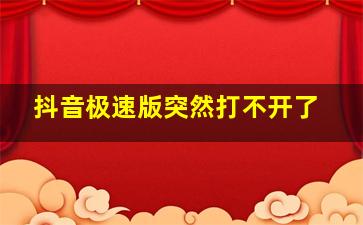 抖音极速版突然打不开了