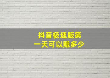 抖音极速版第一天可以赚多少