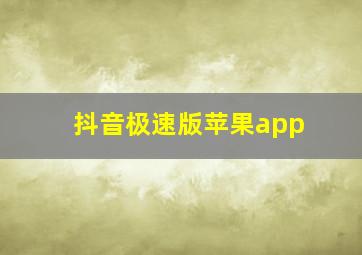 抖音极速版苹果app