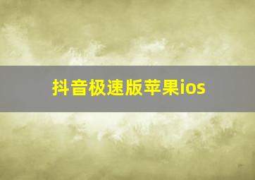 抖音极速版苹果ios