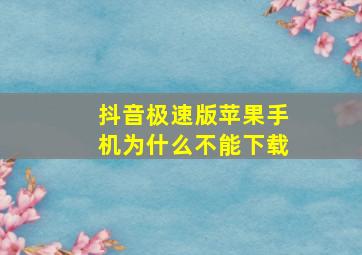 抖音极速版苹果手机为什么不能下载