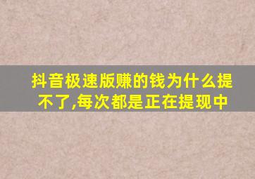 抖音极速版赚的钱为什么提不了,每次都是正在提现中