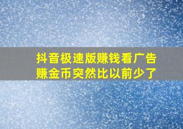 抖音极速版赚钱看广告赚金币突然比以前少了