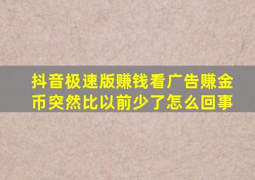 抖音极速版赚钱看广告赚金币突然比以前少了怎么回事