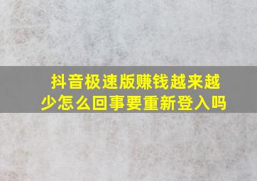 抖音极速版赚钱越来越少怎么回事要重新登入吗