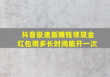 抖音极速版赚钱领现金红包雨多长时间能开一次