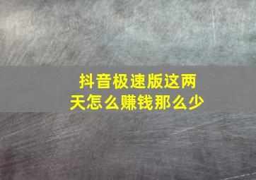 抖音极速版这两天怎么赚钱那么少