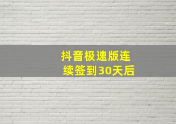 抖音极速版连续签到30天后