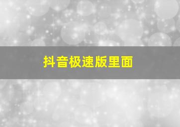 抖音极速版里面