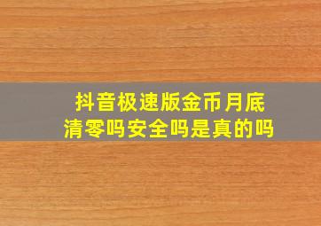 抖音极速版金币月底清零吗安全吗是真的吗