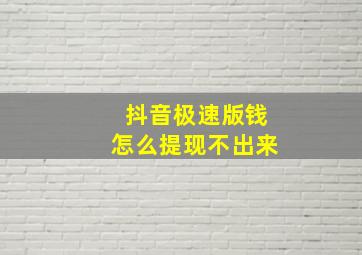 抖音极速版钱怎么提现不出来