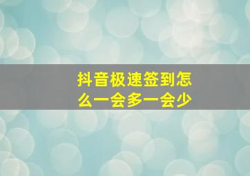 抖音极速签到怎么一会多一会少