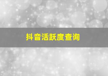 抖音活跃度查询