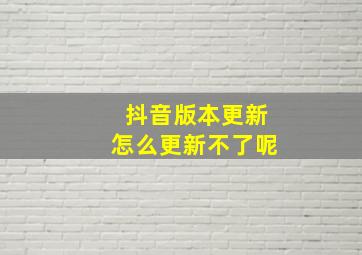 抖音版本更新怎么更新不了呢