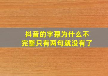 抖音的字幕为什么不完整只有两句就没有了