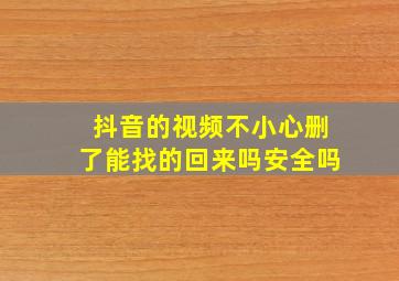 抖音的视频不小心删了能找的回来吗安全吗