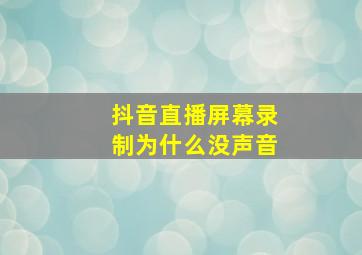 抖音直播屏幕录制为什么没声音