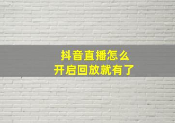 抖音直播怎么开启回放就有了