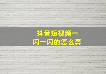 抖音短视频一闪一闪的怎么弄