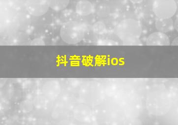 抖音破解ios