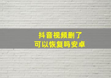 抖音视频删了可以恢复吗安卓