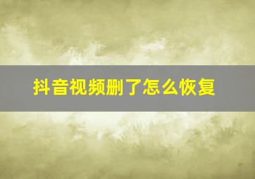 抖音视频删了怎么恢复