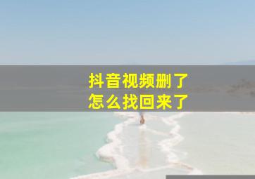 抖音视频删了怎么找回来了