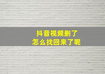 抖音视频删了怎么找回来了呢