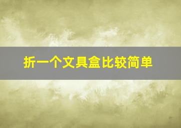 折一个文具盒比较简单