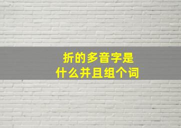 折的多音字是什么并且组个词