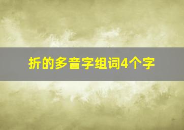 折的多音字组词4个字