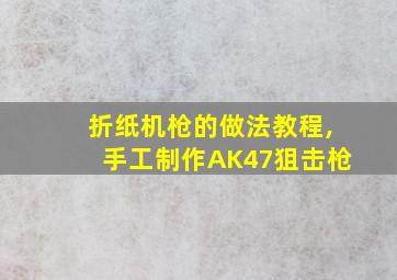 折纸机枪的做法教程,手工制作AK47狙击枪