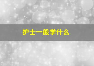 护士一般学什么