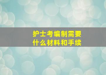 护士考编制需要什么材料和手续