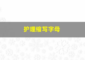 护理缩写字母