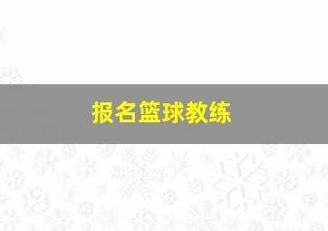 报名篮球教练