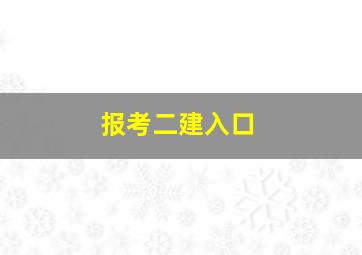 报考二建入口