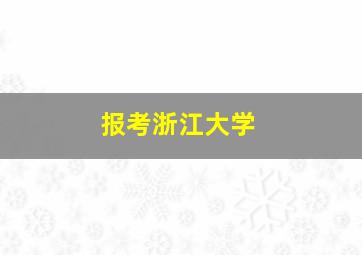 报考浙江大学