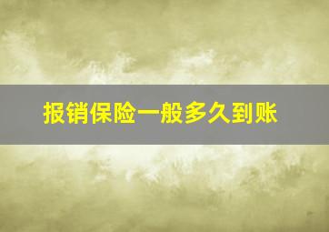 报销保险一般多久到账