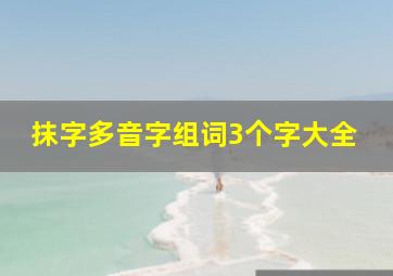 抹字多音字组词3个字大全