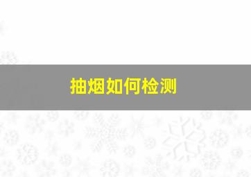 抽烟如何检测