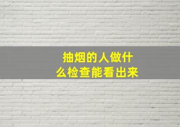 抽烟的人做什么检查能看出来