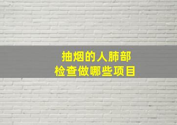 抽烟的人肺部检查做哪些项目