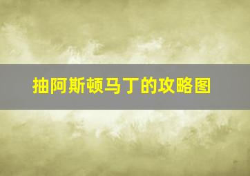 抽阿斯顿马丁的攻略图